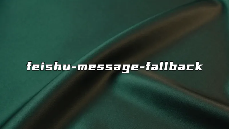 feishu-message-fallback