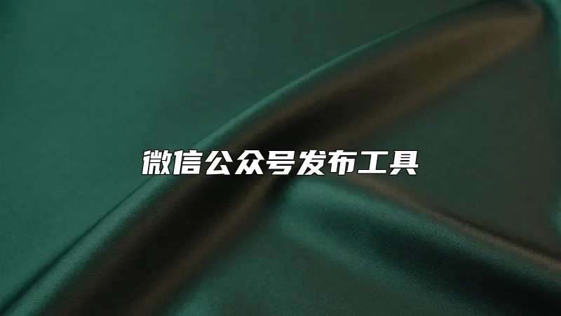 微信公众号发布工具