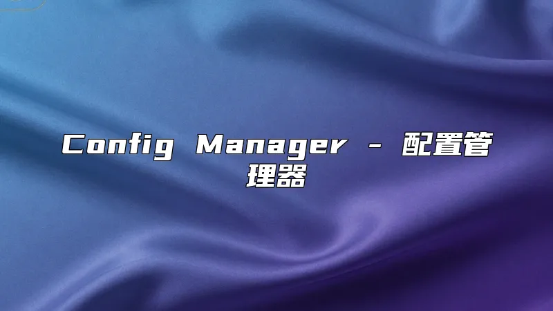 Config Manager - 配置管理器