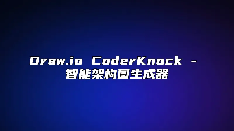Draw.io CoderKnock - 智能架构图生成器