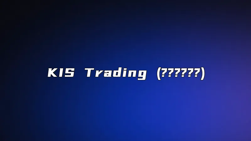 KIS Trading (??????)