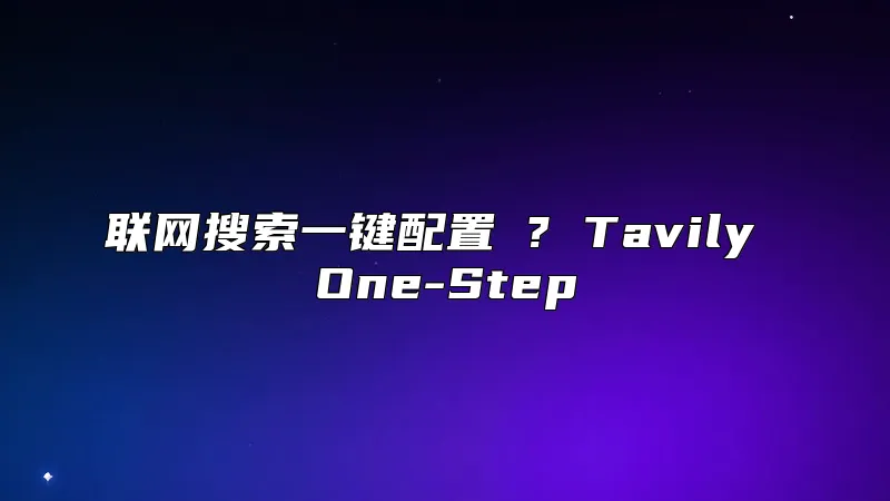 联网搜索一键配置 ? Tavily One-Step