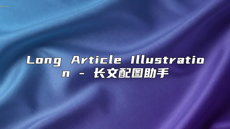 Long Article Illustration - 长文配图助手