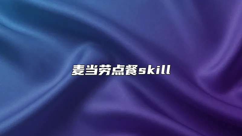 麦当劳点餐skill