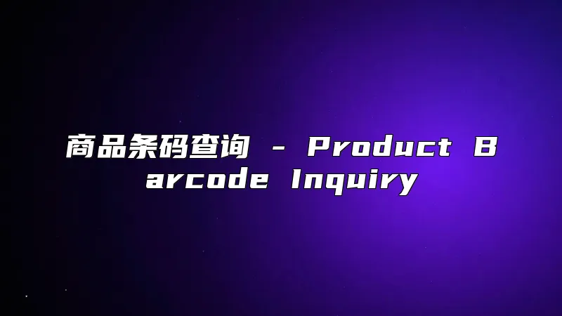 商品条码查询 - Product Barcode Inquiry