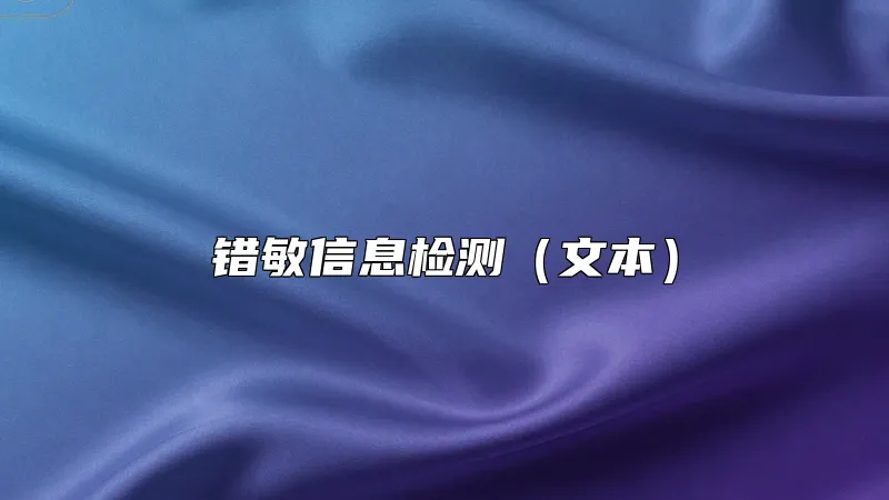 错敏信息检测（文本）