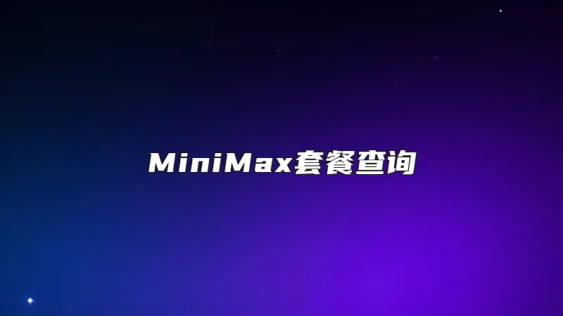 MiniMax套餐查询