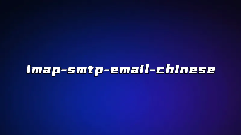 imap-smtp-email-chinese