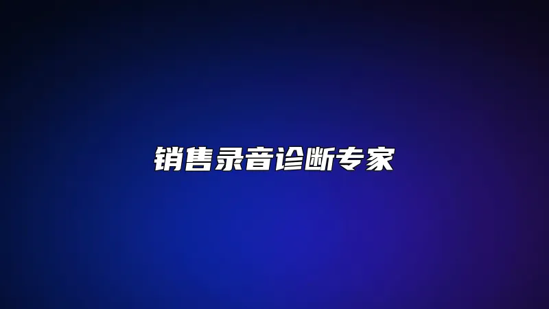 销售录音诊断专家