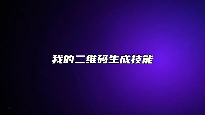 我的二维码生成技能