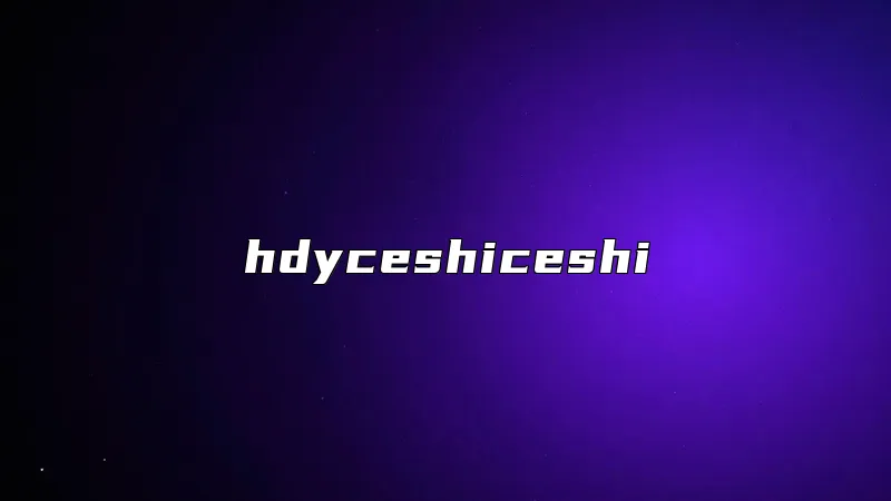hdyceshiceshi